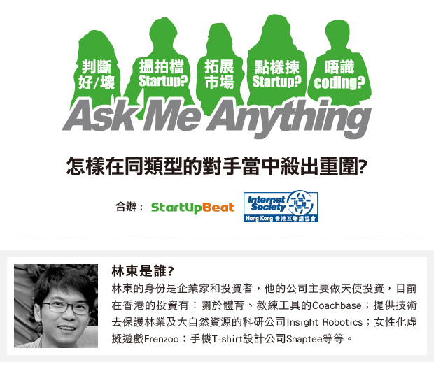 郭秉鑫： 一條友定係揾拍檔做Startup好? - EJ Tech