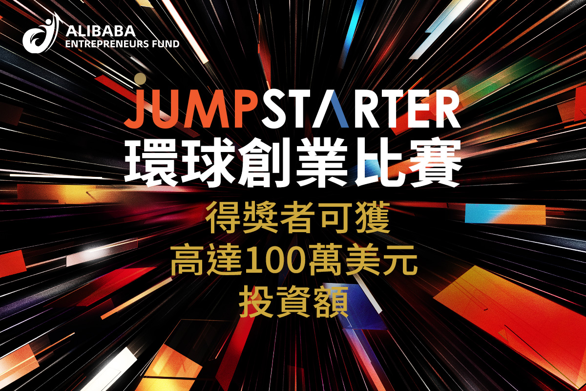 阿里巴巴香港創業者基金啟動JUMPSTARTER 2021環球創業比賽 全球最大型線上創業比賽 匯聚創新思維 - EJ Tech