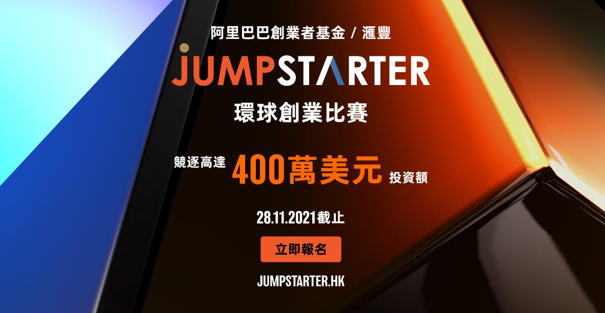 JUMPSTARTER 2022環球創業比賽正式啟動 新增藝術科技範疇 掌握大灣區商機 - EJ Tech