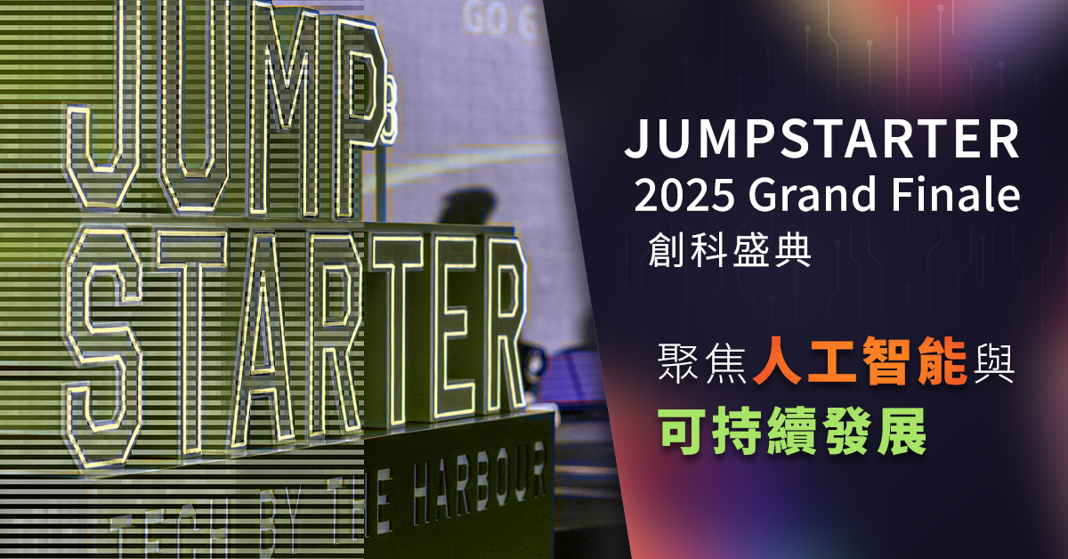 JUMPSTARTER 2025 創科盛典 聚焦人工智能與可持續發展 - EJ Tech