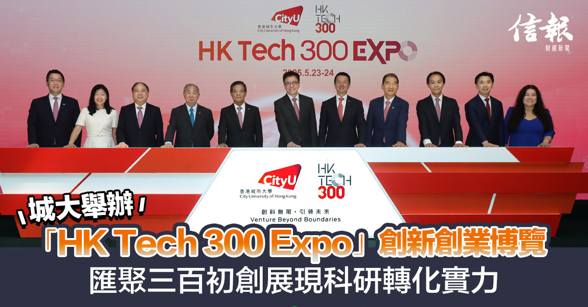 城大舉辦「HK Tech 300 Expo」創新創業博覽 滙聚三百初創展現科研轉化實力 - EJ Tech